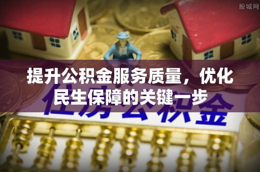 陕县提升公积金服务质量，优化民生保障的关键一步