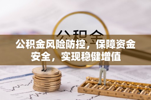 陕县公积金风险防控，保障资金安全，实现稳健增值