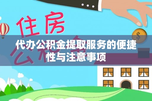 陕县代办公积金提取服务的便捷性与注意事项