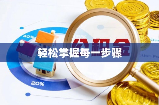 陕县轻松掌握每一步骤