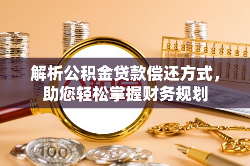 陕县解析公积金贷款偿还方式，助您轻松掌握财务规划