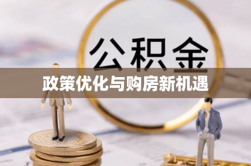 陕县政策优化与购房新机遇