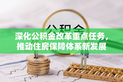 陕县深化公积金改革重点任务，推动住房保障体系新发展