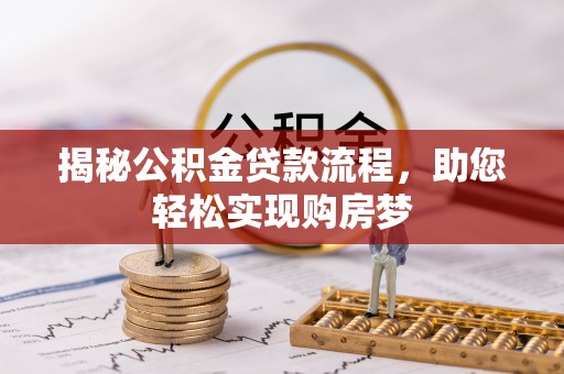 陕县揭秘公积金贷款流程，助您轻松实现购房梦
