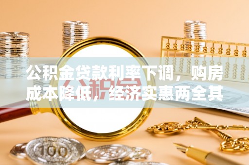 陕县公积金贷款利率下调，购房成本降低，经济实惠两全其美