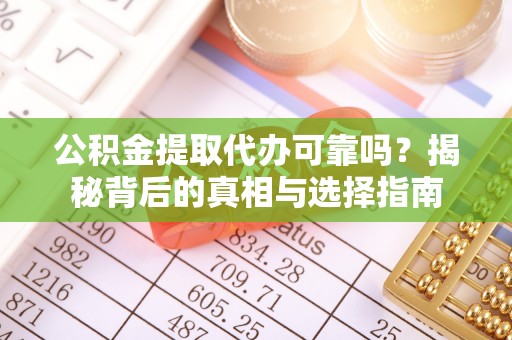 陕县公积金提取代办可靠吗？揭秘背后的真相与选择指南