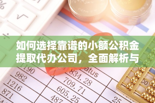 陕县如何选择靠谱的小额公积金提取代办公司，全面解析与实用指南