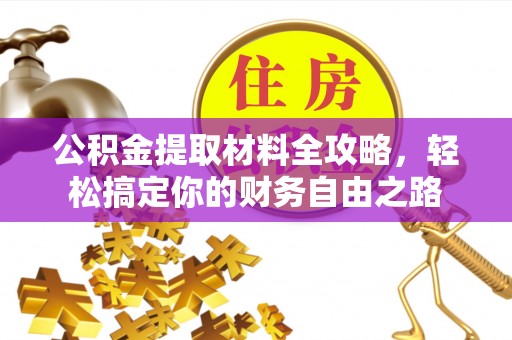 陕县公积金提取材料全攻略，轻松搞定你的财务自由之路