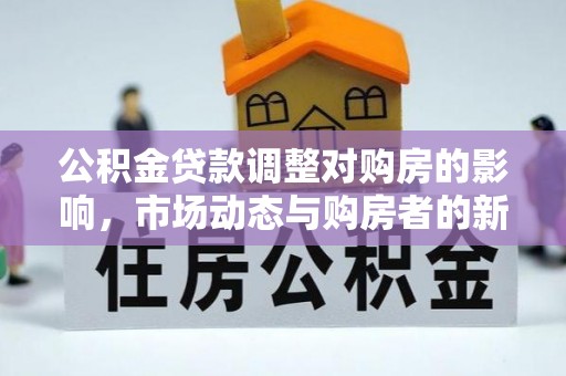 陕县公积金贷款调整对购房的影响，市场动态与购房者的新选择