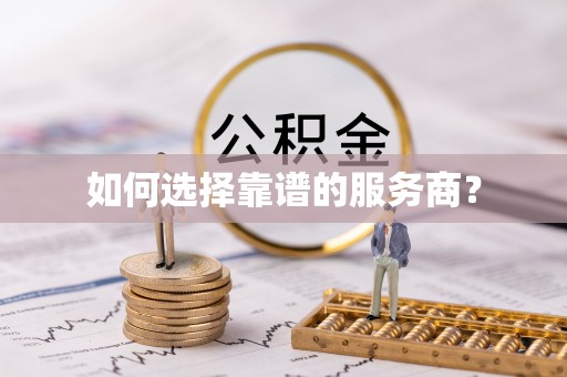 陕县如何选择靠谱的服务商？