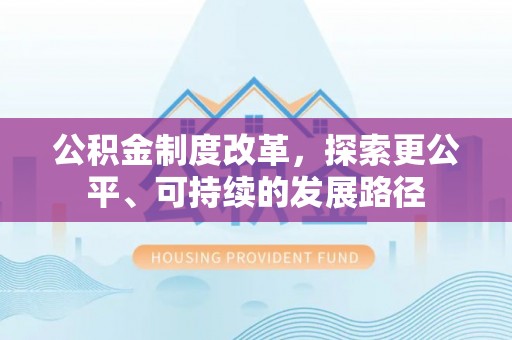 陕县公积金制度改革，探索更公平、可持续的发展路径