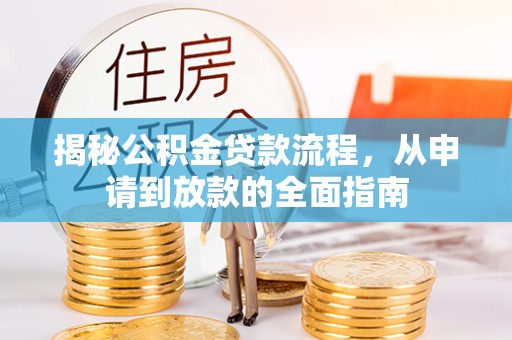 陕县揭秘公积金贷款流程，从申请到放款的全面指南