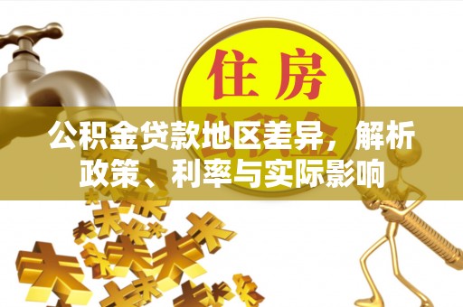 陕县公积金贷款地区差异，解析政策、利率与实际影响