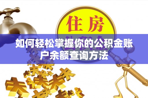 陕县如何轻松掌握你的公积金账户余额查询方法