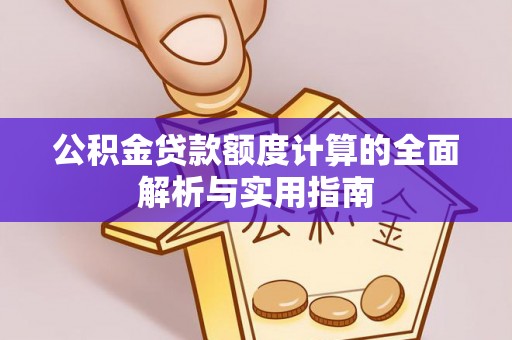 陕县公积金贷款额度计算的全面解析与实用指南