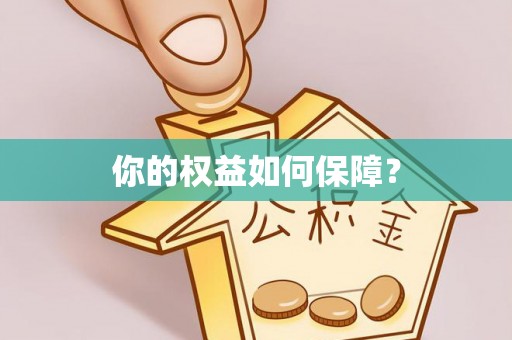 陕县你的权益如何保障？