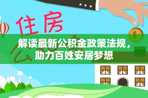 陕县解读最新公积金政策法规，助力百姓安居梦想