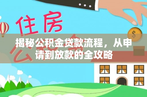 陕县揭秘公积金贷款流程，从申请到放款的全攻略