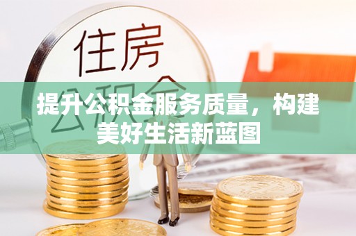 陕县提升公积金服务质量，构建美好生活新蓝图