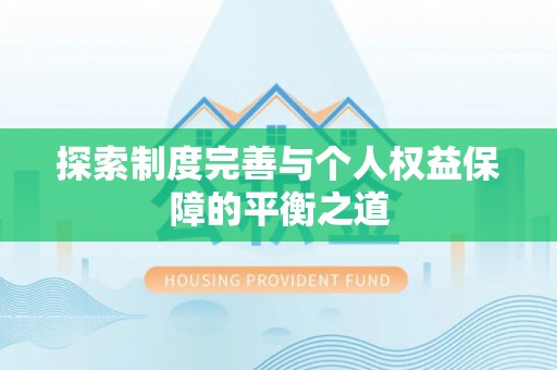 陕县探索制度完善与个人权益保障的平衡之道