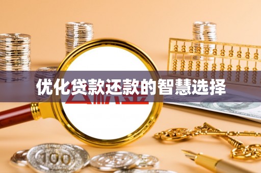 陕县优化贷款还款的智慧选择