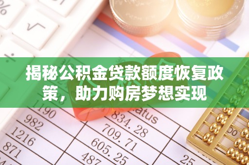陕县揭秘公积金贷款额度恢复政策，助力购房梦想实现