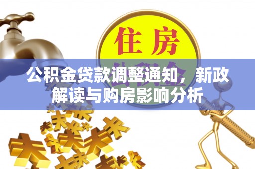 陕县公积金贷款调整通知，新政解读与购房影响分析