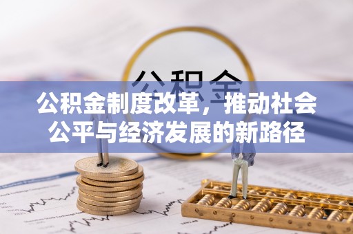陕县公积金制度改革，推动社会公平与经济发展的新路径