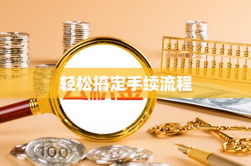 陕县轻松搞定手续流程