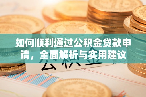 陕县如何顺利通过公积金贷款申请，全面解析与实用建议