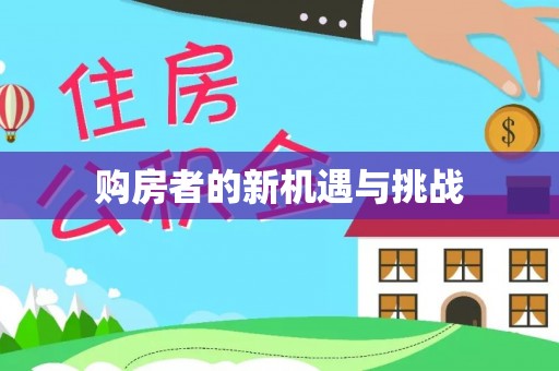 陕县购房者的新机遇与挑战