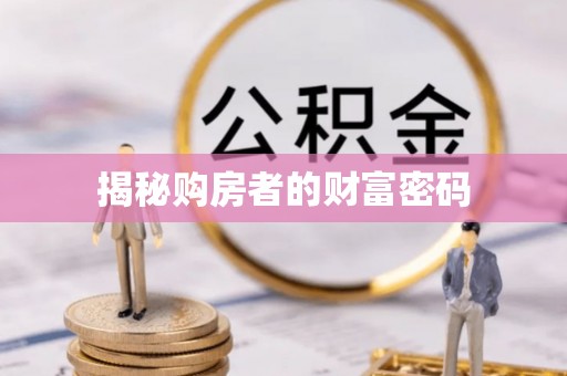 陕县揭秘购房者的财富密码