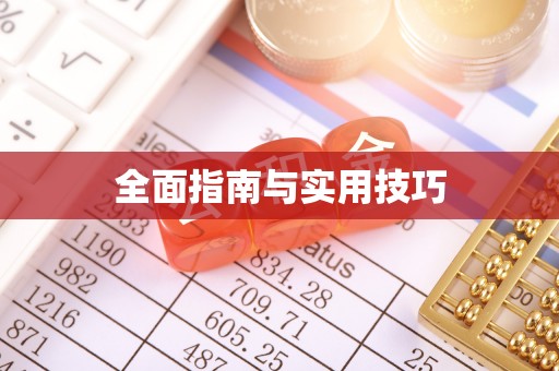 陕县全面指南与实用技巧