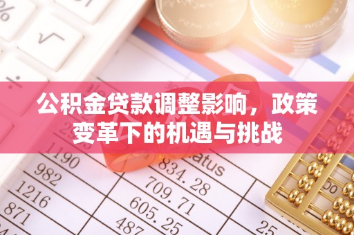 陕县公积金贷款调整影响，政策变革下的机遇与挑战