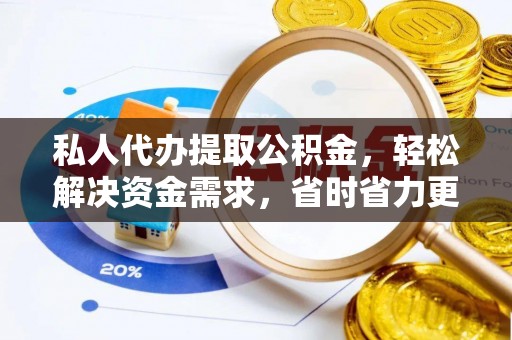 陕县私人代办提取公积金，轻松解决资金需求，省时省力更高效