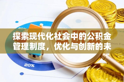 陕县探索现代化社会中的公积金管理制度，优化与创新的未来方向