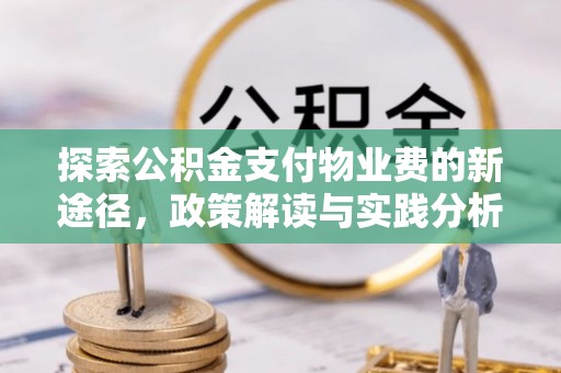 陕县探索公积金支付物业费的新途径，政策解读与实践分析