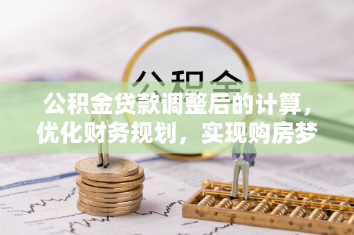 陕县公积金贷款调整后的计算，优化财务规划，实现购房梦想
