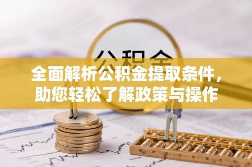 陕县全面解析公积金提取条件，助您轻松了解政策与操作