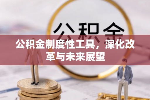 陕县公积金制度性工具，深化改革与未来展望