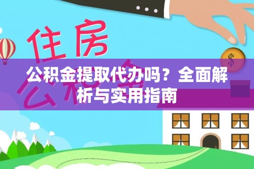 陕县公积金提取代办吗？全面解析与实用指南