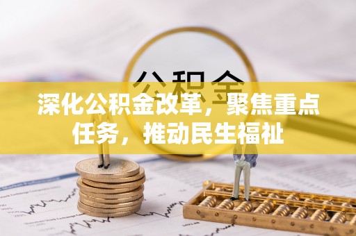 陕县深化公积金改革，聚焦重点任务，推动民生福祉
