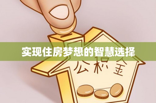 陕县实现住房梦想的智慧选择