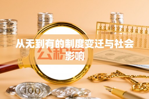 陕县从无到有的制度变迁与社会影响