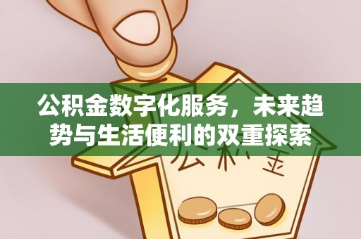 陕县公积金数字化服务，未来趋势与生活便利的双重探索