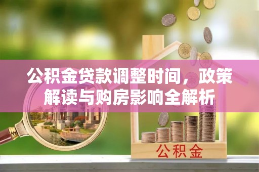 陕县公积金贷款调整时间，政策解读与购房影响全解析