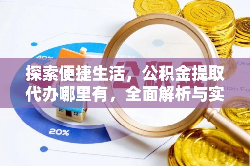陕县探索便捷生活，公积金提取代办哪里有，全面解析与实用指南