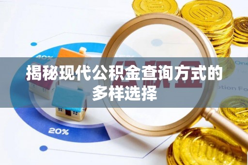 陕县揭秘现代公积金查询方式的多样选择
