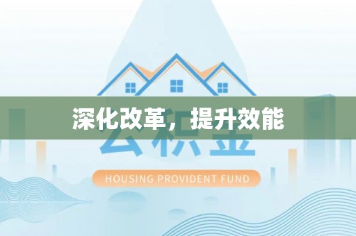 陕县深化改革，提升效能