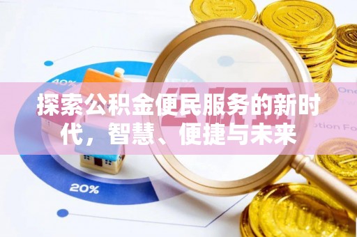 陕县探索公积金便民服务的新时代，智慧、便捷与未来